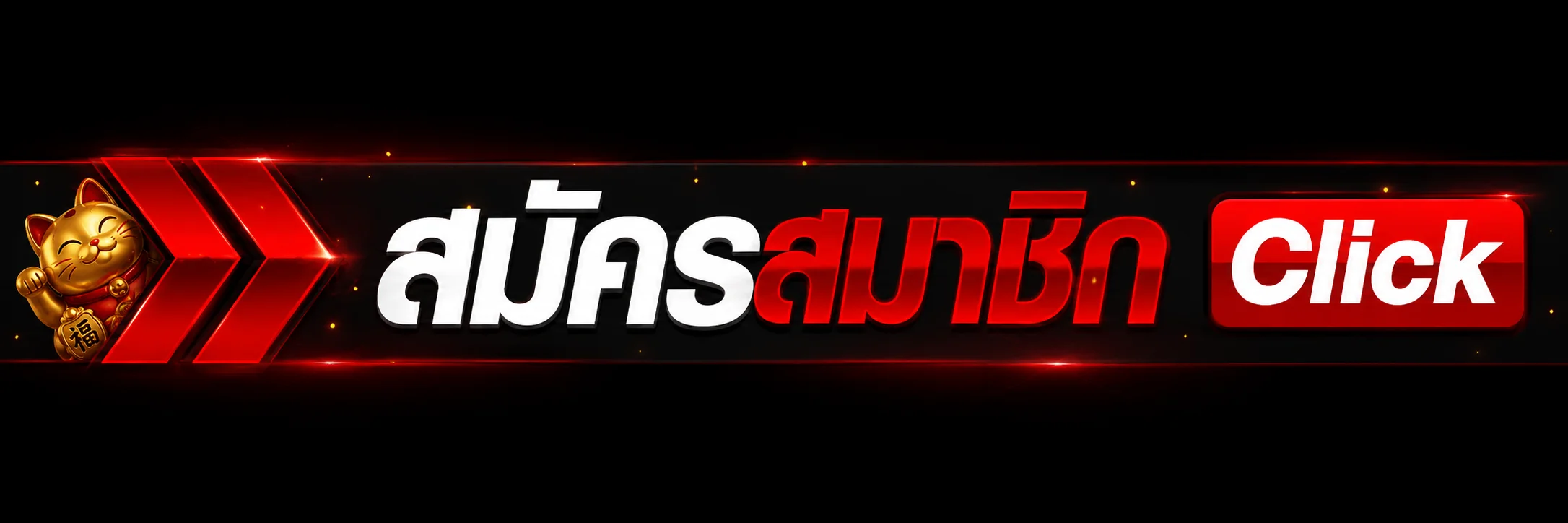 ปุ่มทางเข้าเล่น CHOKEDEE888 บน chokedee.asia